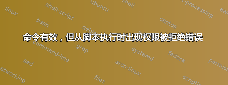 命令有效，但从脚本执行时出现权限被拒绝错误