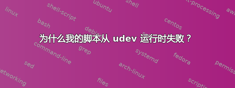 为什么我的脚本从 udev 运行时失败？