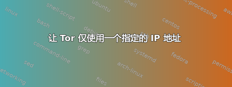 让 Tor 仅使用一个指定的 IP 地址