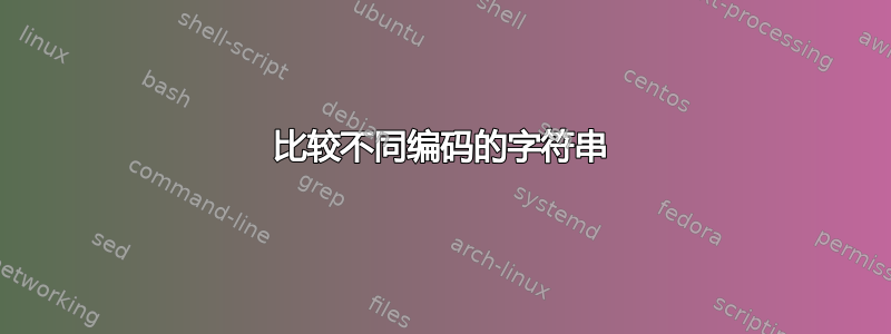 比较不同编码的字符串