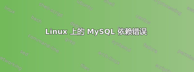 Linux 上的 MySQL 依赖错误