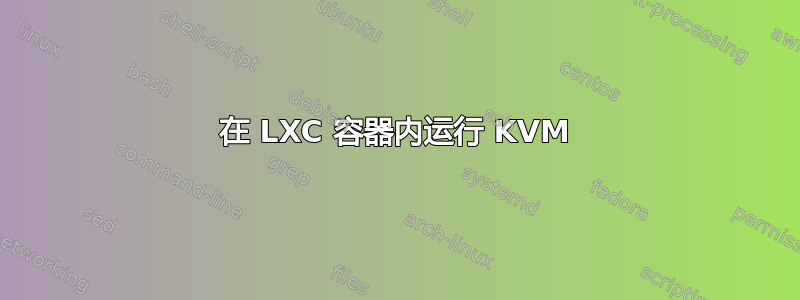 在 LXC 容器内运行 KVM