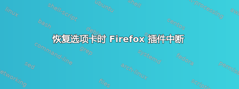 恢复选项卡时 Firefox 插件中断