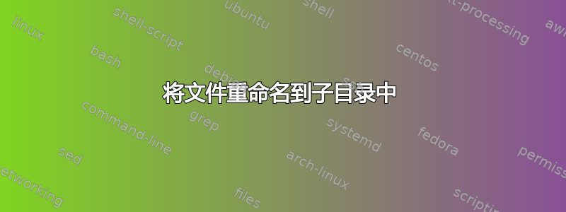 将文件重命名到子目录中