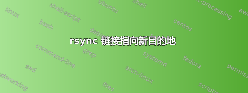 rsync 链接指向新目的地