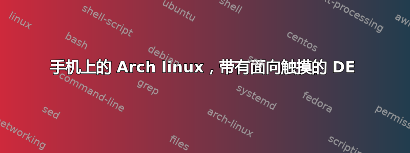 手机上的 Arch linux，带有面向触摸的 DE