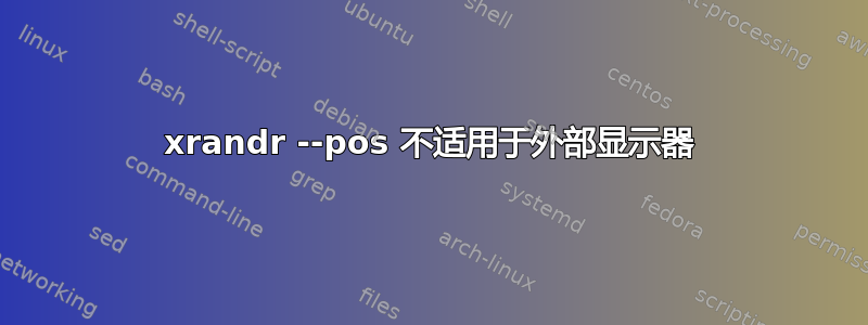 xrandr --pos 不适用于外部显示器