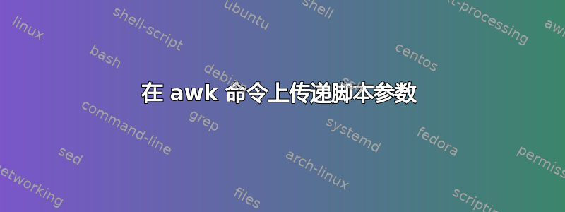 在 awk 命令上传递脚本参数