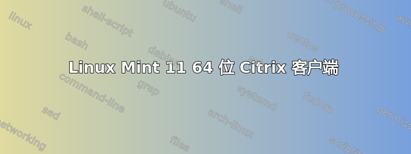 Linux Mint 11 64 位 Citrix 客户端