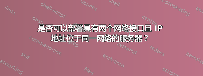 是否可以部署具有两个网络接口且 IP 地址位于同一网络的服务器？