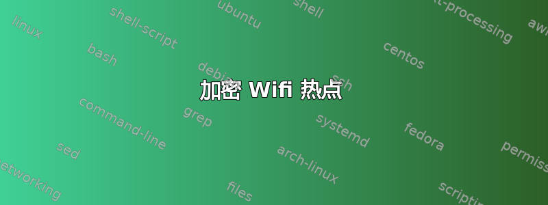 加密 Wifi 热点