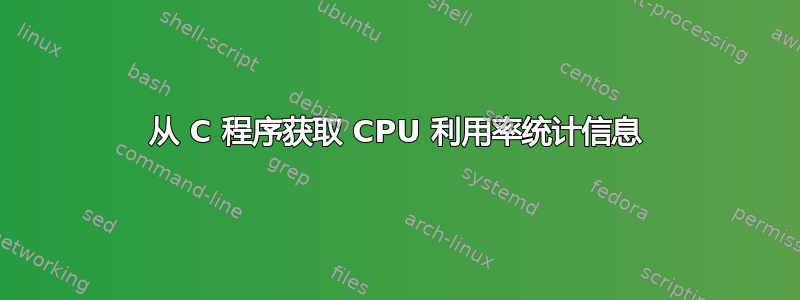 从 C 程序获取 CPU 利用率统计信息