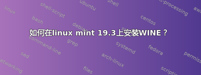 如何在linux mint 19.3上安装WINE？