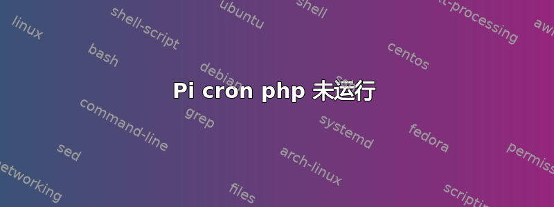 Pi cron php 未运行