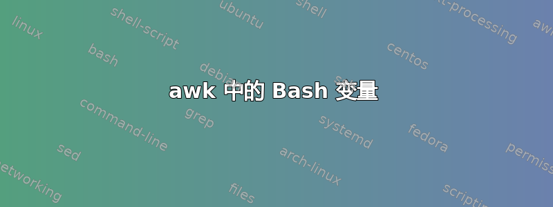 awk 中的 Bash 变量