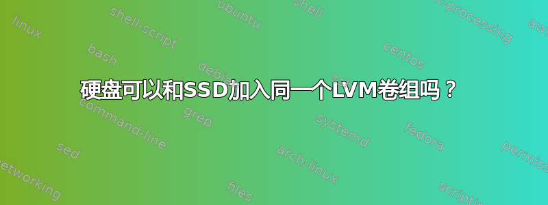 硬盘可以和SSD加入同一个LVM卷组吗？