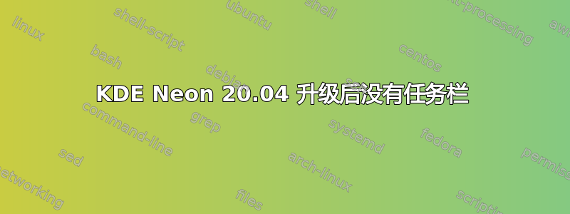 KDE Neon 20.04 升级后没有任务栏