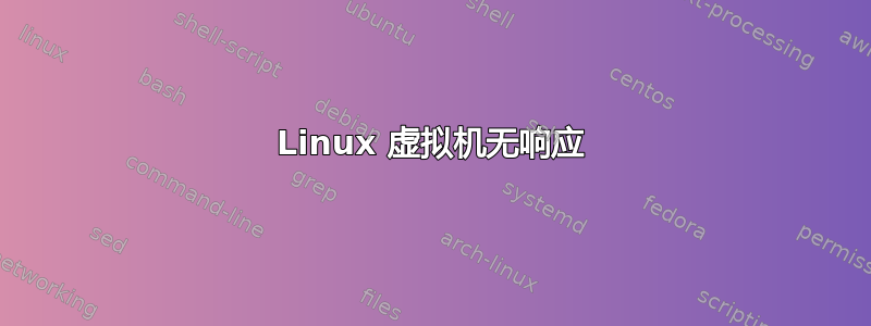 Linux 虚拟机无响应