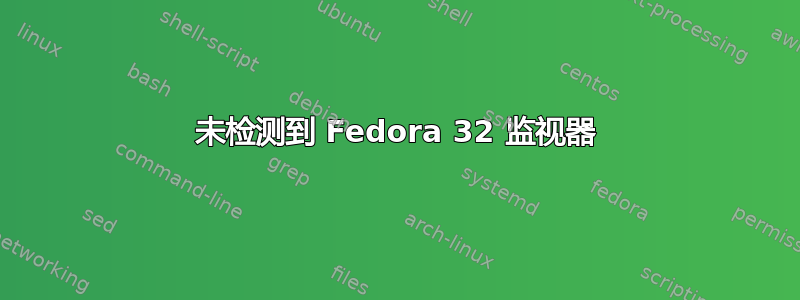 未检测到 Fedora 32 监视器