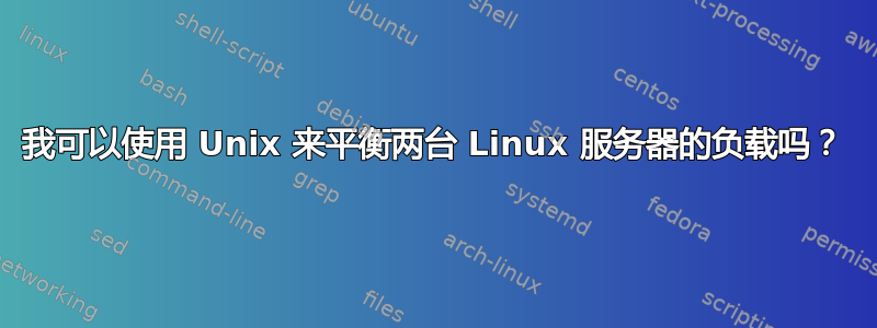 我可以使用 Unix 来平衡两台 Linux 服务器的负载吗？