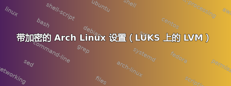 带加密的 Arch Linux 设置（LUKS 上的 LVM）