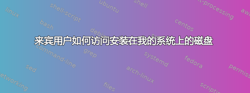 来宾用户如何访问安装在我的系统上的磁盘