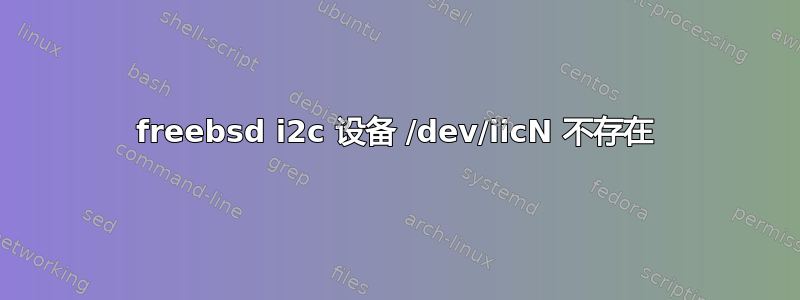 freebsd i2c 设备 /dev/iicN 不存在