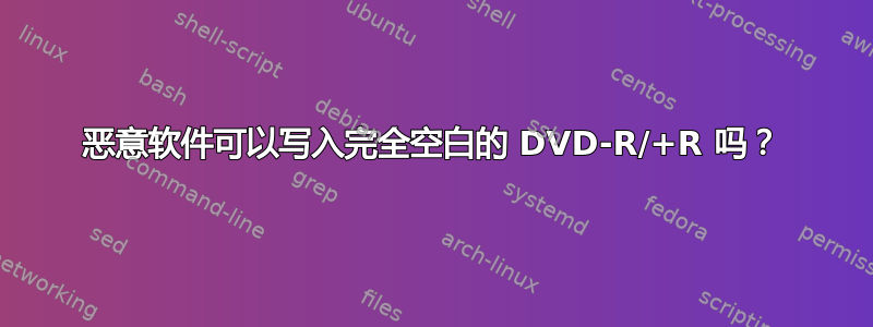 恶意软件可以写入完全空白的 DVD-R/+R 吗？