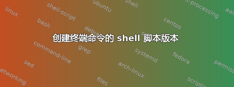 创建终端命令的 shell 脚本版本