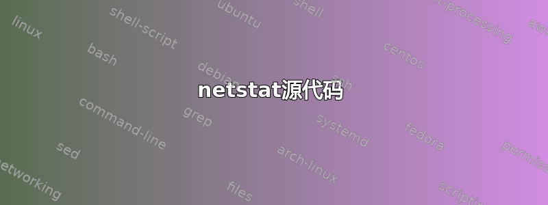 netstat源代码