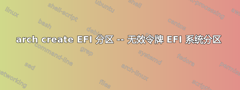 arch create EFI 分区 -- 无效令牌 EFI 系统分区