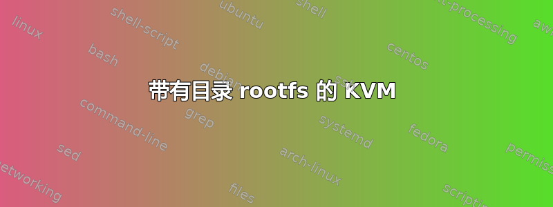 带有目录 rootfs 的 KVM