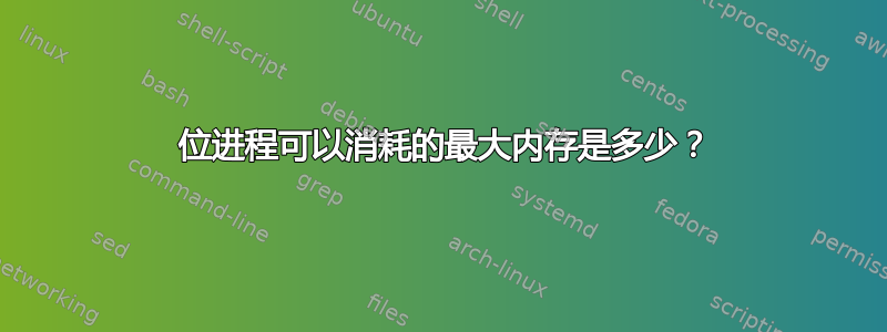 64 位进程可以消耗的最大内存是多少？