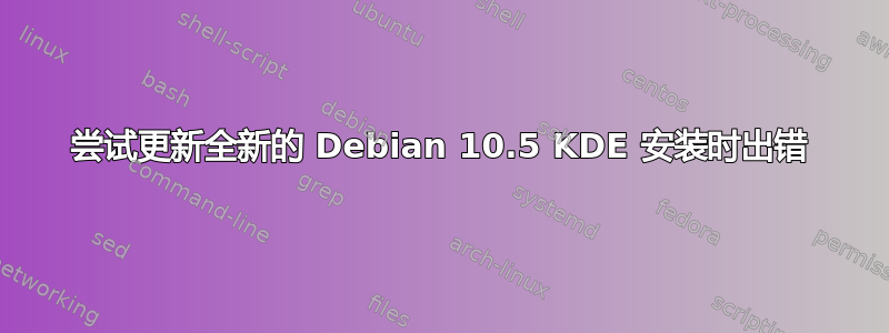 尝试更新全新的 Debian 10.5 KDE 安装时出错