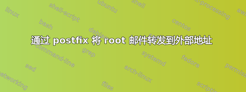 通过 postfix 将 root 邮件转发到外部地址