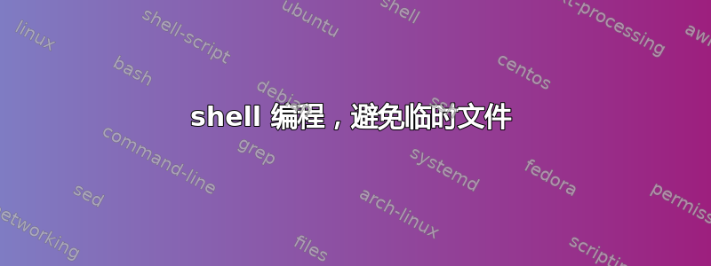 shell 编程，避免临时文件