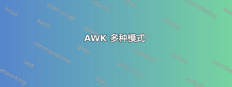 AWK 多种模式