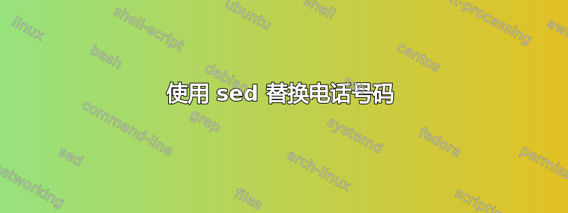 使用 sed 替换电话号码