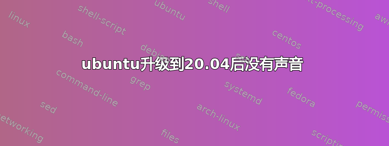 ubuntu升级到20.04后没有声音