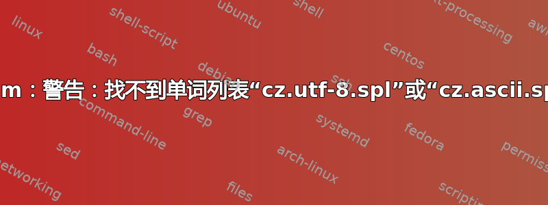 Nvim：警告：找不到单词列表“cz.utf-8.spl”或“c​​z.ascii.spl”