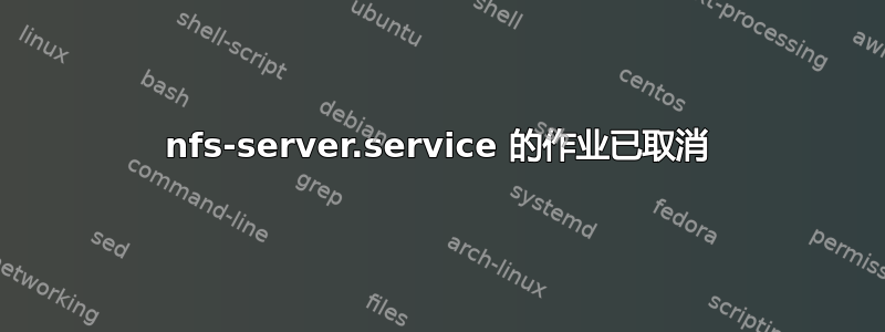 nfs-server.service 的作业已取消