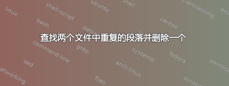 查找两个文件中重复的段落并删除一个