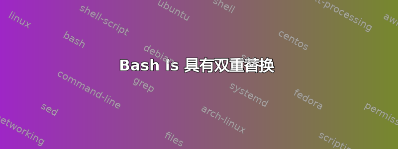 Bash ls 具有双重替换