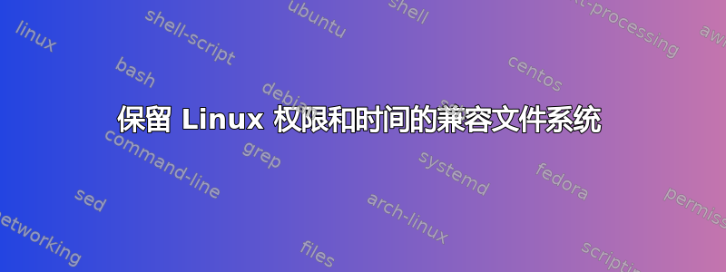 保留 Linux 权限和时间的兼容文件系统