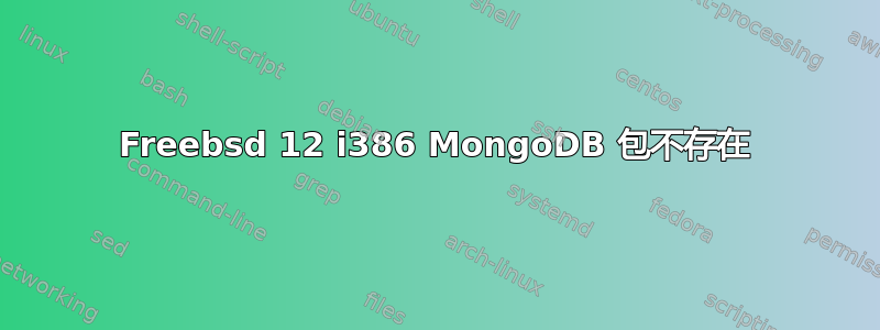 Freebsd 12 i386 MongoDB 包不存在