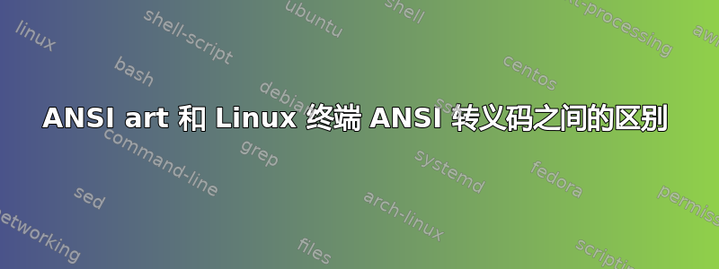 ANSI art 和 Linux 终端 ANSI 转义码之间的区别