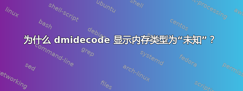 为什么 dmidecode 显示内存类型为“未知”？