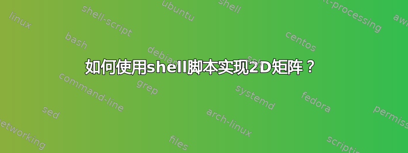 如何使用shell脚本实现2D矩阵？