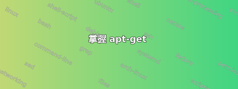 掌握 apt-get