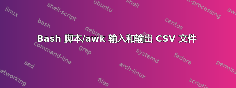 Bash 脚本/awk 输入和输出 CSV 文件